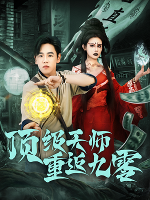 顶级天师重返九零（81集）太好看了短剧