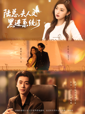 陆总夫人又黑进系统了（81集）看到大结局