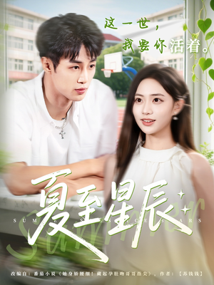 夏至星辰（54集）免费在线看