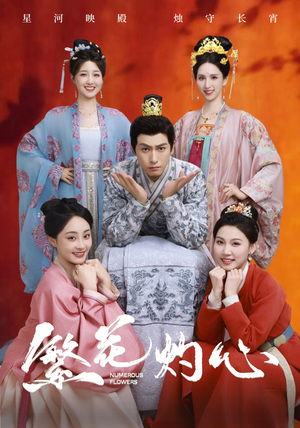 繁花灼心（80集）解说文案