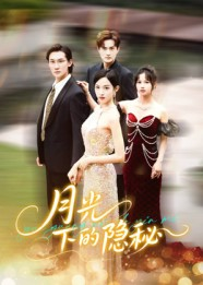 月光下的隐秘（61集）古装短剧推荐