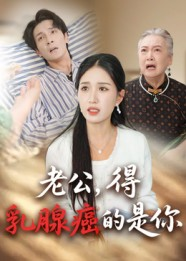 老公得乳腺癌的是你（34集）一起追短剧吧