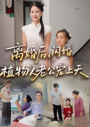 离婚后闪婚植物人老公宠上天（38集）热门短剧抢先看