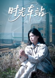 时光车站（12集）百万短剧抢先看