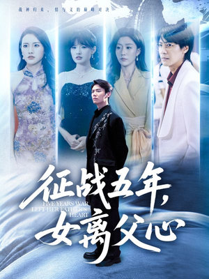 征战五年女离父心（66集）热播短剧免费看