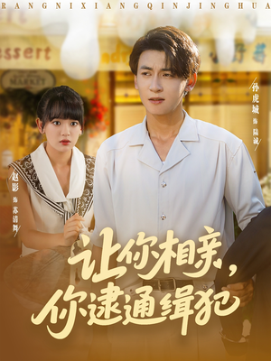 让你相亲你逮通缉犯（86集）免费在线看
