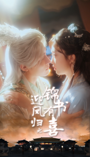 迎凤归之锦书有喜（65集）最热门短剧来了