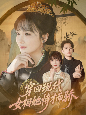 穿回现代女相她恃才而骄（59集）免费短剧全集看