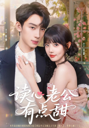 读心老公有点甜（98集）第一季