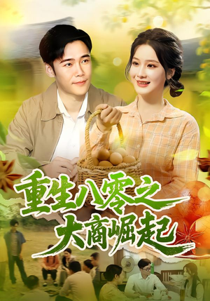 重生八零之大商崛起（86集）好看的短剧电影