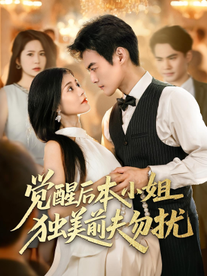 觉醒后本小姐独美前夫勿扰（60集）短剧推荐来了