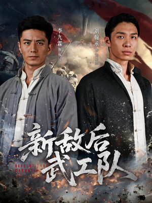 新敌后特工队（80集）全集下载