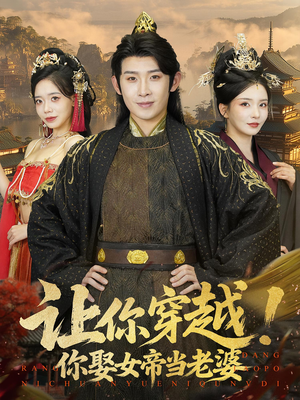 让你穿越你娶女帝当老婆（60集）网上可以看吗