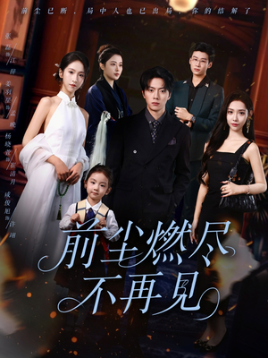 前尘燃尽不再见（60集）追短剧关注我