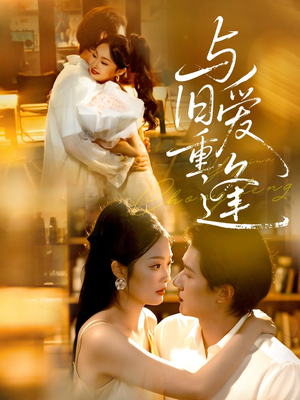 与旧爱重逢(63集) 与旧爱重逢(63集)短剧推荐来了