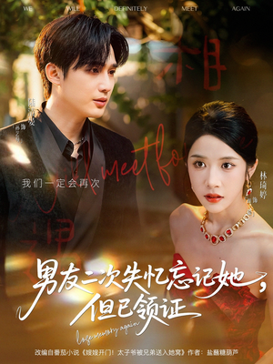 男友二次失忆忘记她但已领证（81集）精彩短剧热播