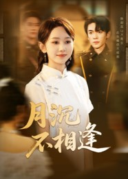 月沉不相逢（61集）爆款短剧推荐