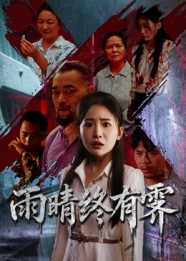 雨晴终有霁（68集）一口气看完