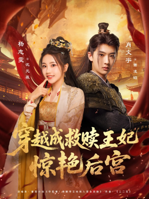 穿越成救赎王妃惊艳后宫（76集）短剧抢先看
