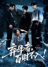 弃母者百财不入（62集）在哪里看