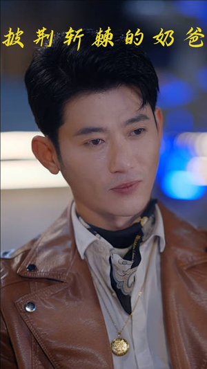 披荆斩棘的奶爸 (88集) 披荆斩棘的奶爸 (88集)超甜短剧抢先看