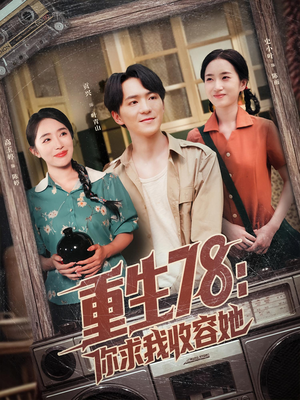 重生78你求我收容她（79集）精彩连连免费看