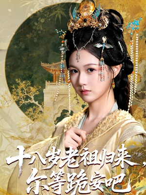 十八岁老祖宗尔等跪安吧（60集）好看短剧追不停