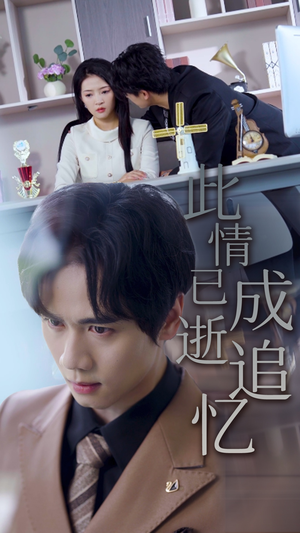 此情已逝成追忆（61集）全剧免费观看