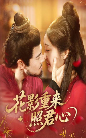 花影重来照君心（60集）最新上映免费看