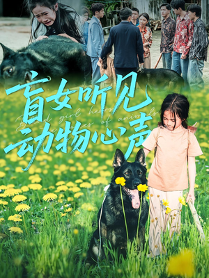 盲女听见动物心声（61集）正能量短剧分享