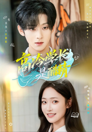 高冷学长是醋精（65集）简直不要太好看