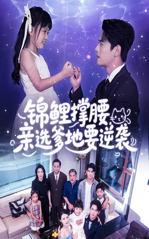 锦鲤撑腰亲选爹地要逆袭（66集）爆款短剧一起追