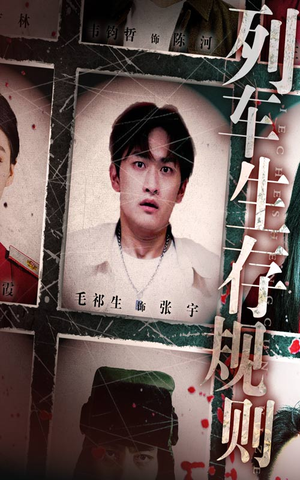 列车生存规则（40集）免费版