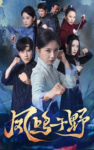 凤鸣于野（60集）短剧精彩推荐