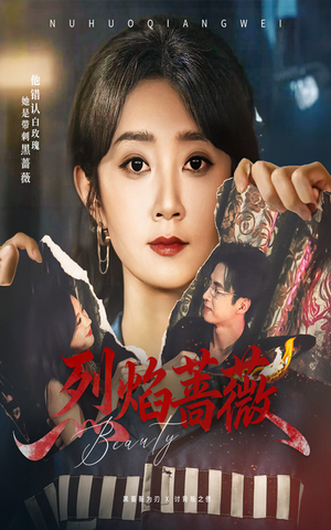 烈焰蔷薇（61集）短剧热播推荐