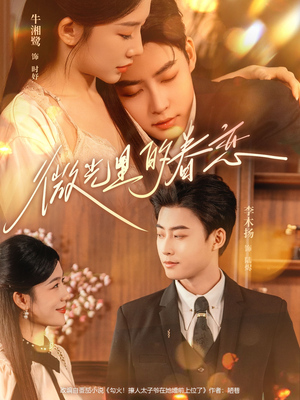 微光里的眷恋（84集）大结局完美收官