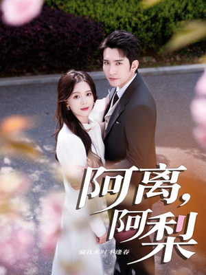 阿离阿梨（60集）百度网盘在线看
