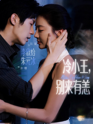 冷小王别来有恙（80集）第32集