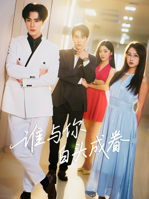 谁与你白头成眷（80集）短剧看全集