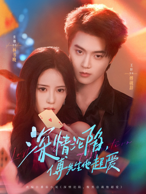 深情沦陷傅先生他超爱（71集）短剧免费分享