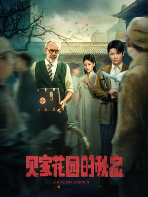 贝家花园的秘密（36集）夸克网盘观看