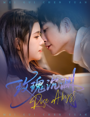 玫瑰沉渊（60集）短剧分享片段