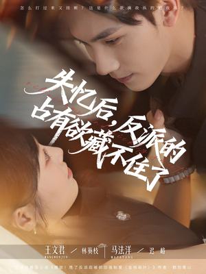 失忆后反派的占有欲藏不住了（81集）小短剧抢先看