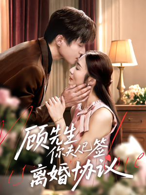 顾先生你夫人已签离婚协议（60集）深深爱上这部剧