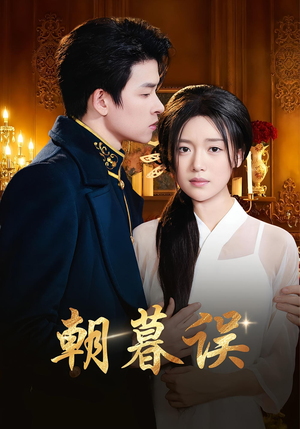 朝暮误（59集）夸克网盘在线看
