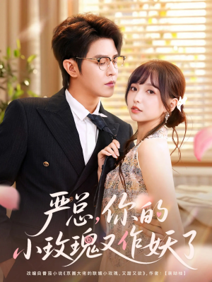 严总你的小玫瑰又作妖了（77集）无需会员轻松看