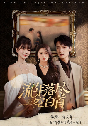 流年落尽空白首（72集）红果免费短剧