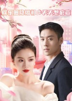 娱乐圈隐婚祁少天天想官宣（100集）每日短剧分享