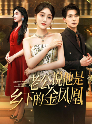 老公说他是乡下的金凤凰（62集）全集一网打尽