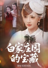 白家庄园的宝藏（60集）最后一集